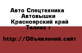 Авто Спецтехника - Автовышки. Красноярский край,Талнах г.